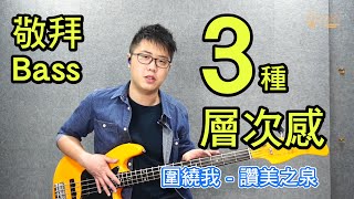 敬拜Bass 教學 I 如何跟鼓聲做出不同層次感 - 圍繞我 - 讚美之泉 Cover