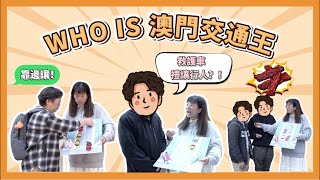 Who is 澳門交通王？！