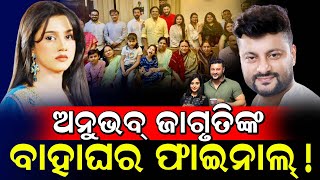 ଅନୁଭବ୍ ଜାଗୃତିଙ୍କ ବାହାଘର ଫାଇନାଲ୍!/ Anubhav Mohanty may be marry to Jagruti Sukla!/ Barsha in tension!