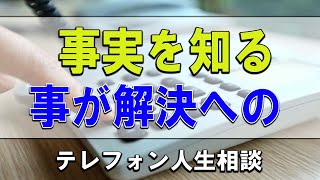 テレフォン人生相談  事実を知る事が解決への第一歩!加藤諦三＆高中正彦!