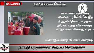 13.10.2022 இன்றைய சிறப்பு செய்திகள்