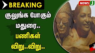 #JUSTIN || குலுங்க போகும் மதுரை..பணிகள் விறு..விறு.. | MAANADU | AIADMK | NewsJ