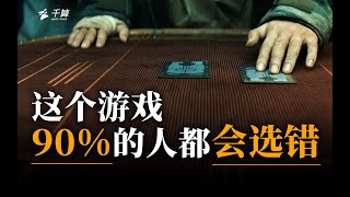 这个游戏90%的人都会选错！