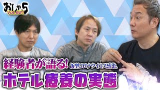 小野坂昌也・置鮎龍太郎・神谷浩史。経験者が語る。新型コロナウイルス感染。ホテル療養の実態