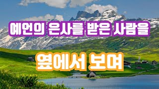 예언의 은사받은 사람을 옆에서 보며, 은사보다 중요한 것은? (김미진간사 간증 일부 포함)