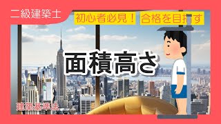 4.[二級建築士試験対策]法規:面積・高さ等の算定方法をわかりやすく解説！独学応援講義型動画！