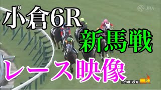 7/16 小倉6R 新馬戦 レース映像