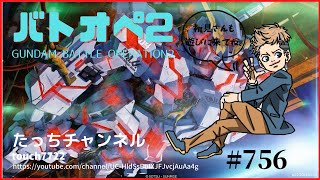 [バトオペ2 PS5] 好きな機体でカスマ 初見さん参加大歓迎！ #756