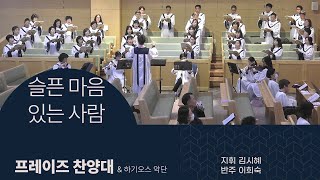 20241110 프레이즈찬양대 "슬픈 마음 있는 사람"