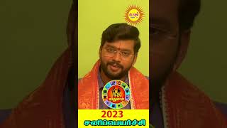 sani peyarchi 2023 to 2026 in tamil Mithunam சனி பெயர்ச்சி 2023 #shorts #shortsvideo #shortsyoutube