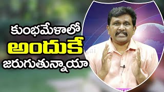 Yogi Govt Work Not Focus || కుంభమేళాలో అందుకే జరుగుతున్నాయా