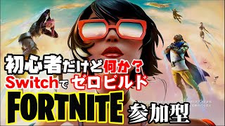 フォトナゼロビルド 初心者ですがSwitchで遊ぶ 2022.09.04 #Fortnite