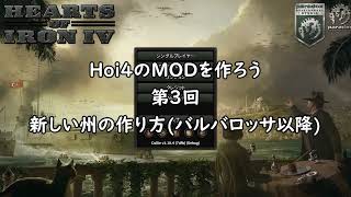 新しい州の作り方　【Hoi4でMODを作ろう】