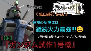 【戦場の絆Ⅱ】連邦の新機体ガンダム試作1号機に乗ってみました😄