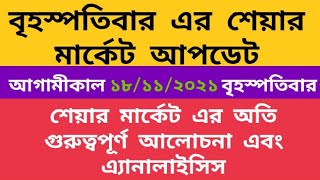 আগামীকাল ১৮/১১/২০২১ বৃহস্পতিবার শেয়ার মার্কেট এর গুরুত্বপূর্ণ আলোচনা এবং এ্যানালাইসিস #stock_market