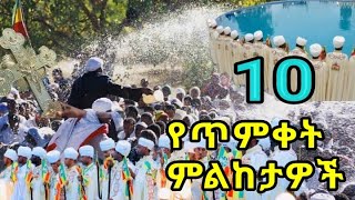 ስለ ጥምቀት ምን ያውቃሉ ? 10 የቅ/ኤፍሬም የጥምቀት እውነታዎች /መንፈሳዊ ፊልም / መጽሐፍ ቅዱስ #ጥምቀት መዝሙር #ጥምቀተ ባህር#ጥምቀት ገሀድ