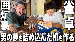 【革命】囲炉裏で焼き魚。雀卓で麻雀。男の夢2つを合体させた最強の机をDIYで作ります！