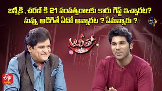 What Allu Aravind has replied when Allu Sirish asked for the Car Gift? | Alitho Saradaga