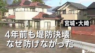 宮城「４年前も堤防決壊、なぜ防げなかった？」