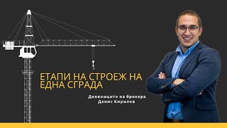 ЕТАПИ на строеж на една сграда  | НОВО СТРОИТЕЛСТВО