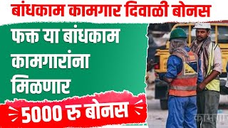 Bandhkam kamgar Diwali Bonus 2022| Rs 5000 फक्त याच बांधकाम कामगारांना मिळणार|mbocww yojana