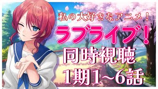 【#同時視聴】春が来たらこの子たちに会いたくなる。1期:1~5話視聴【#ラブライブ 】