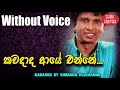 Kawadada Aye Enne Karaoke Without Voice By Sherly Vijayantha Songs