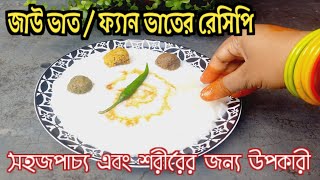 জাউ ভাত / ফ্যান ভাত রেসিপি / জাউ ভাতের উপকারিতা /Jao bhat / বন্যা ও বন্যা পরবর্তী সময় উপযোগী খাবার