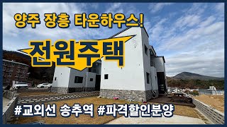 [양주타운하우스](양주127) 10개동 전원주택 타운하우스! 잔디정원도 있고, 데크테라스도 있고 텃밭도 있네요~ 교외선 송추역이 들어옵니다! [양주전원주택][양주단독주택]