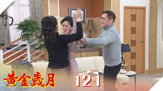 黃金歲月 EP121  高家大亂鬥｜Golden Years