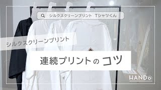 連続プリントのコツ｜シルクスクリーン Tシャツくん