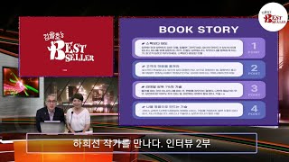 고객은 스펙보다 태도에 끌린다 하희선 작가 김을호의 베스트셀러 인터뷰 2부