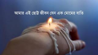 আমার এই ছোট্ট জীবন যেন এক মোমের বাতি (Amar ei chotto jibon) -Islamic Song