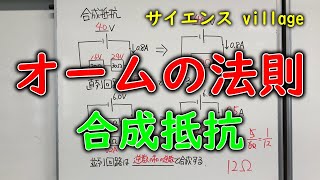 中学２年　理科『オームの法則・合成抵抗』【現役教師による授業動画】