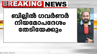 സർവകലാശാല ഭേദഗതി ബില്ല്; ഗവർണർ നിയമോപദേശം തേടിയേക്കും