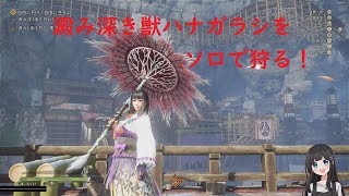 PS5【 WILD HEARTS 】 #4　澱み深き獣ハナガラシを狩る！