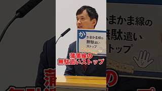 岡高志の大田区長選挙 政策の5本柱その4蒲蒲線の無駄遣いストップ！大きな争点となるべきでしょう。うやむやにしちゃいかん！#shorts #short #大田区