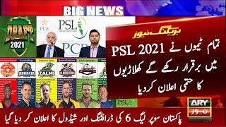 PSL 2021 All Teams Retain Players || PSL 2021 All Teams Squad || HBL PSL 6 Drafting Date & Schedule