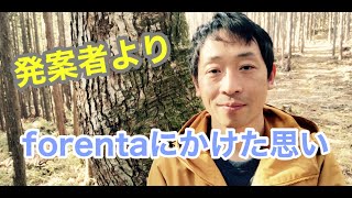 forentaへの思い