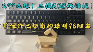 ［送］299元起！98键机械键盘卷王！可拆卸电池！三模RGB热插拔Gasket结构—狼蛛F98