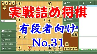 実戦詰将棋 有段者向け No 31