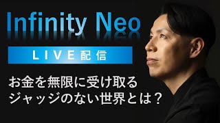 #15無限の可能性ライブ～お金を無限に受け取る、ジャッジのない世界とは？