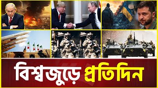 বিশ্বজুড়ে প্রতিদিন | Global News Update | International News Today | 25 February 2025