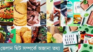 ভিগান মিট বা ভেষজ আমিষ সম্পর্কে বিস্তারিত।Information about vegan meats or vegetarian meals