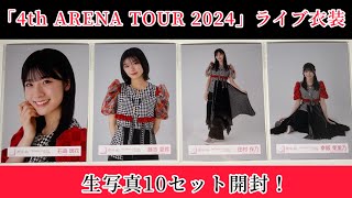 【櫻坂46】「4th ARENA TOUR 2024」ライブ衣装の生写真を10セット開封！