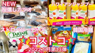 【コストコ5月】購入品＆おすすめ商品の紹介2022.5月第13弾