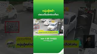 หนุ่มฮู้ดดำปลอมเป็นนทท.ฮ่องกง หนีไปหัวหิน | ThairathTV