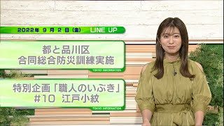 東京インフォメーション　2022年9月2日放送