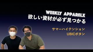 Weekly ApparelX 「レディースUBICボタン」と「ササキセルム社 ハイテンション」