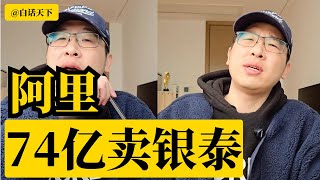 阿里74亿卖银泰给雅戈尔【白话天下】 #阿里巴巴 #宁波人 #银泰百货 #蚂蚁金服 #马云